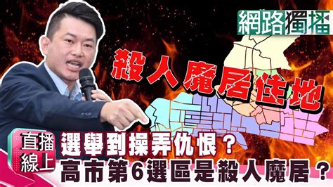 （網路獨播版）選舉到操弄仇恨？陳柏惟高雄嗆 第六選區是殺人魔居住區？《直播線上》20191028 2 吳宇舒 單厚之 洪孟楷 姚惠珍 王世堅 Z9吳達偉 Youtube