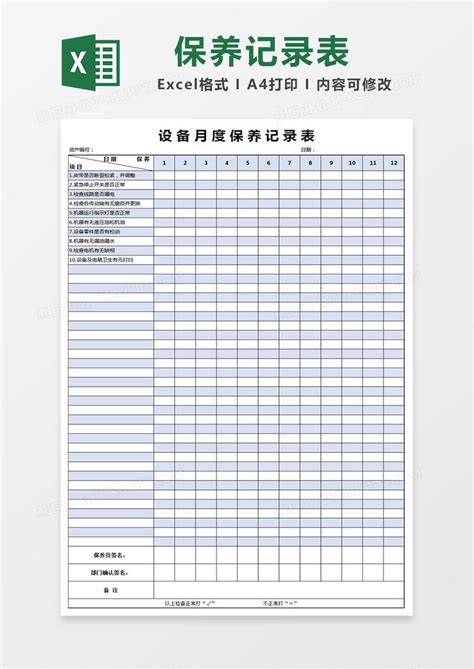 设备月度保养记录表Excel模板下载 熊猫办公