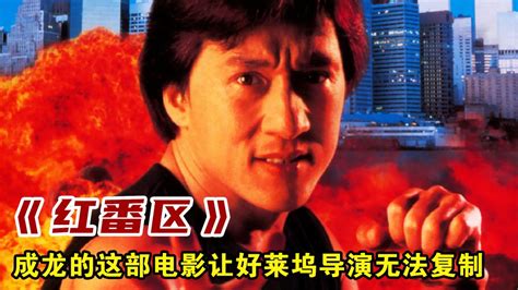 1995年成龙的这部电影让众多好莱坞导演震撼到无以复加红番区成龙腾讯视频