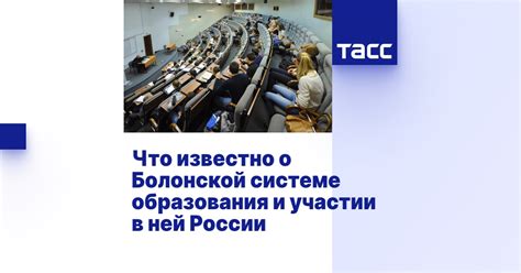 Что известно о Болонской системе образования и участии в ней России