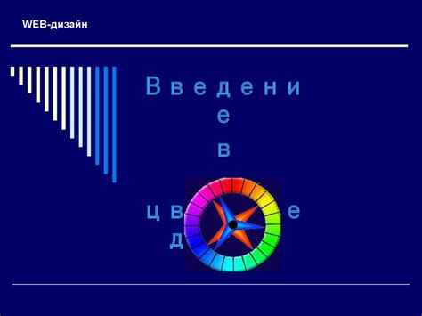 Web-дизайн. Введение в цветоведение - презентация онлайн