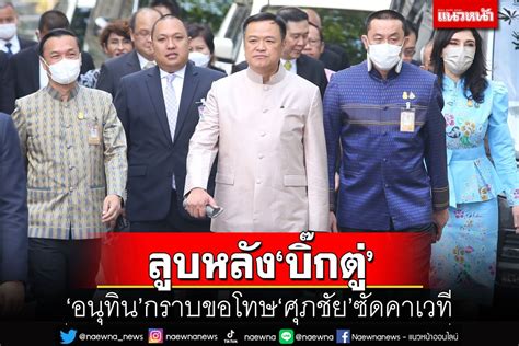 การเมือง ลูบหลัง‘บิ๊กตู่’ อนุทินกราบขอโทษ‘ศุภชัย’ซัดคาเวที สัญญาไม่ทำอีกแล้ว