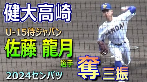 健大高崎のスーパー1年生・佐藤龍月選手が7回2安打の好投！奪三振集（第96回選抜高校野球大会 健大高崎vs学法石川）／japanese