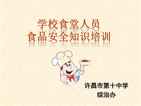 学校食堂食品安全培训课件word文档在线阅读与下载无忧文档