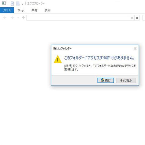 Windows 10で「フォルダにアクセスする許可がありません」と言われた時の対処法 週刊アスキー