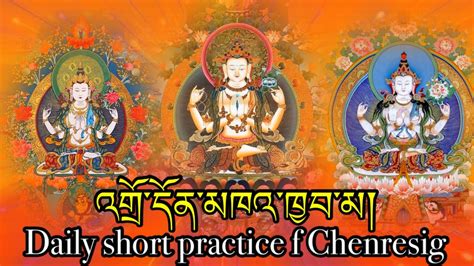 Daily Short Practice Of Chenrezig འགདནམཁའཁབམ Om Mani Padme