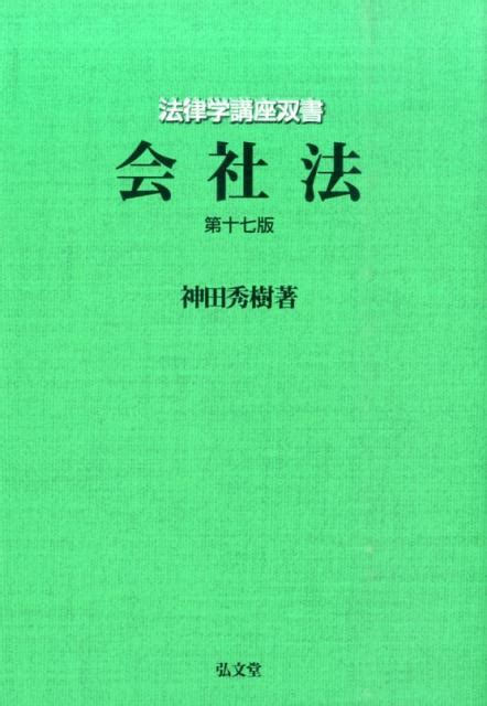 楽天ブックス 会社法第17版 神田秀樹 9784335304712 本