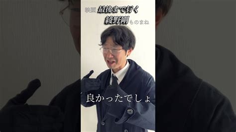 綾野剛 映画 最後まで行く 岡田准一 藤井道人 監督 ものまね 芸人 のく坊 shorts News WACOCA