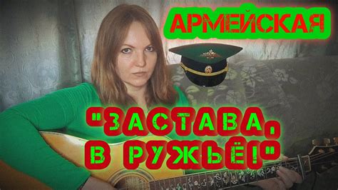 "Застава, в ружьё!" - армейская/пограничная, исп. Елена Бычкова B.E.S ...