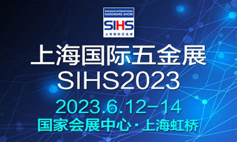 【上海】上海国际五金展sihs23（2023年6月12 14日，上海虹桥国家会展中心） 中研峰会