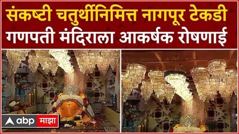 Nagpur Tekdi Ganpati Mandir संकष्टी चतुर्थीनिमित्त नागपूर टेकडी गणपती