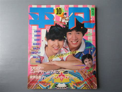 【傷や汚れあり】昭和レトロ 【月刊平凡 1981年10月号 松田聖子 河合奈保子 伊藤つかさ 薬師丸ひろ子 柏原よしえ 岩崎良美 西城秀樹