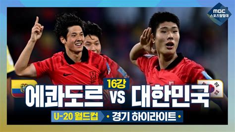 U 20 월드컵 16강 하이라이트 대한민국 Vs 에콰도르 8강으로 가는 대한민국 Youtube