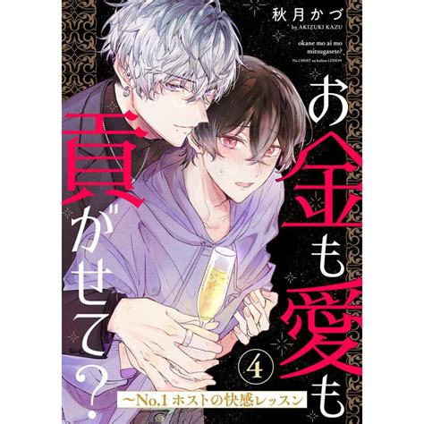 お金も愛も貢がせて〜no 1ホストの快感レッスン 4 電子書籍版 秋月かづ B00163591639 Ebookjapan ヤフー