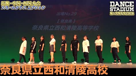 奈良県立西和清陵高校 【ダンス甲子園・夏の全国大会2021 近畿・中国・四国大会aブロックスモールクラス】 Youtube