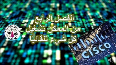 حل دورة انترنت الاشياءintroduction To Iot واختبار الفصل الرابع من سيسكو