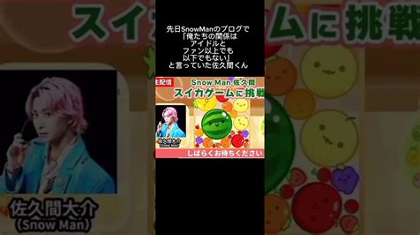 放送事故SnowMan 佐久間大介 Vtuberと繋がってるみんなはどう思う 佐久間大介 星街すいせい ゲーム配信 MAGMOE