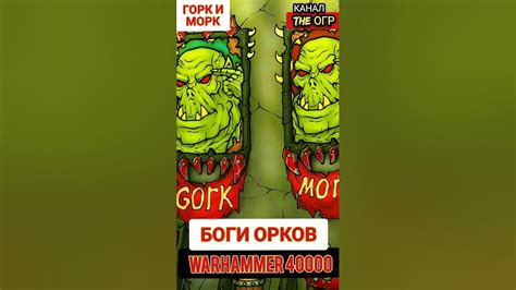 БОГИ ОРКОВ мира ВАРХАММЕР ( 40000 и фэнтези ) — ГОРК и МОРК #вархаммер ...