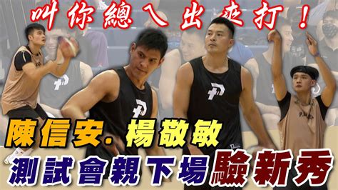 Plg》叫你總經理出來打！「台灣飛人」陳信安、「年度mvp」楊敬敏測試會親自下場驗新秀 【momo瘋運動】 Youtube