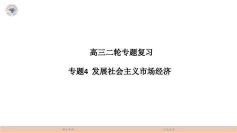 高考政治二轮复习 专题四 发展社会主义市场经济word文档在线阅读与下载无忧文档