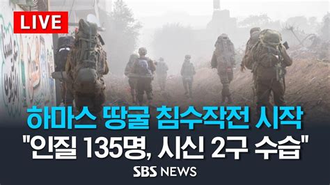 하마스 땅굴 바닷물 침수작전 시작 억류 인질 135명 시신 2구 수습 이슈라이브 Sbs Youtube