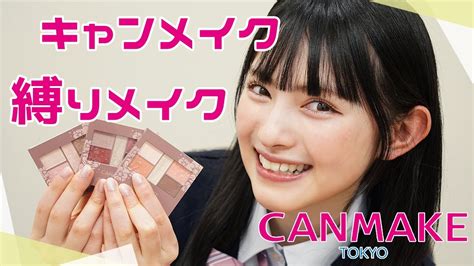 【canmake縛り】現役高校生がキャンメイクのコスメだけでメイクに挑戦したよ💄 ︎ Youtube