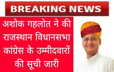 Rajasthan Vidhansabha Congress Candidate List राजस्थान विधानसभा के