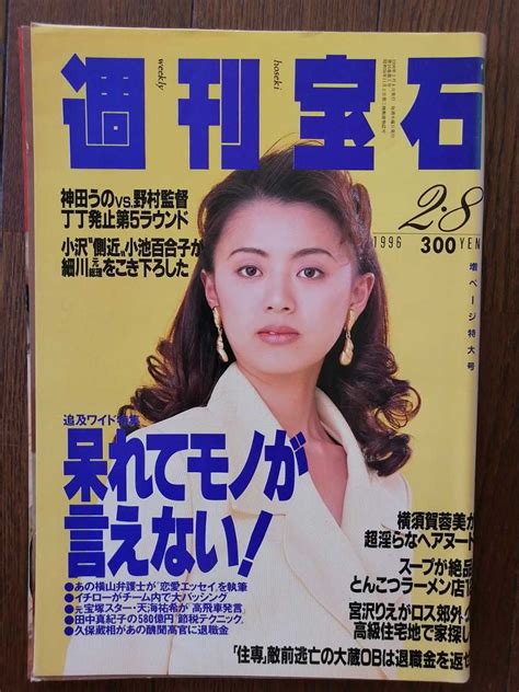 週刊宝石 1996年平成8年 2月8日 表紙進藤晶子横須賀昌美蓉美川上麻衣子染谷まさ美渡辺真起子パフィー頼近美津子宮沢りえ小池