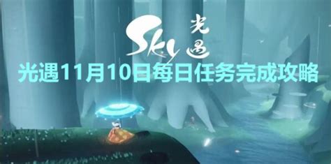 光遇11月10日每日任务怎么完成 光遇11月10日每日任务完成攻略 雨枫轩