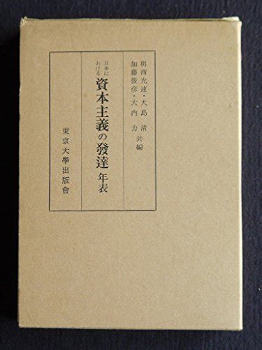 『日本における資本主義の発達年表』｜感想・レビュー 読書メーター