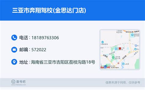 ☎️三亚市奔翔驾校金思达门店：18189763306 查号吧 📞