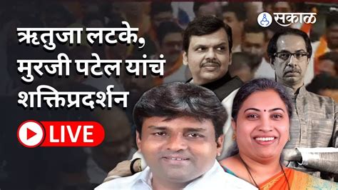 ऋतुजा लटके आणि मुरजी पटेल यांचं शक्तिप्रदर्शन Live । Rutuja Latke Murji Patel Live । Sakal