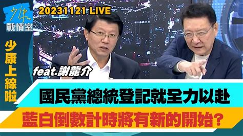 【少康上線啦20231121】國民黨總統登記就全力以赴 藍白倒數計時將有新的開始？謝龍介評賴蕭配”難加分” 意料中僅穩住美國對賴的信任感？ Youtube