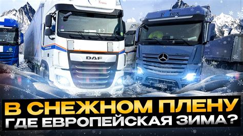 В снежном Плену. Где ЕВРОПЕЙСКАЯ зима? - YouTube