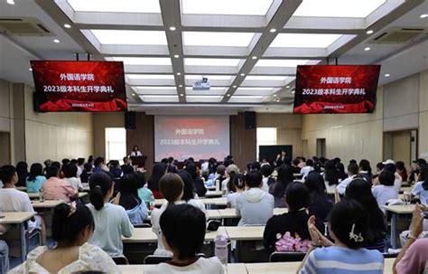 西安交通大学外国语学院举行2023级本科生开学典礼 西安交通大学外国语学院