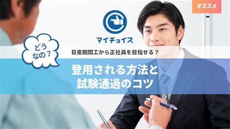 日産期間工から正社員を目指せる？登用される方法と試験通過のコツ 期間工 Mychoice