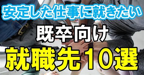 【既卒におすすめの就職先10選！】事前準備4つと採用されるためのコツとは？ 第二新卒エージェントneo リーベルキャリア