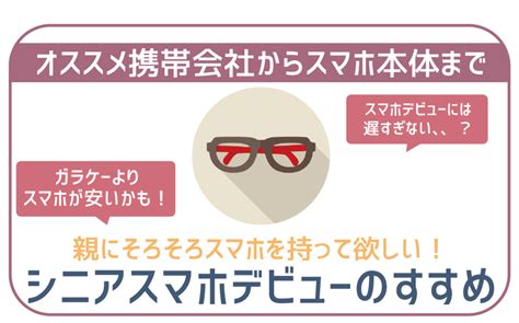 【徹底解説】シニアのスマホデビューにオススメ携帯会社！高齢者でも大丈夫？ 格安simスマート比較