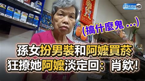 孫女扮男裝和阿嬤買菸 狂搭訕阿嬤她淡定回：肖欸 Chinatimes Kuanineurope Youtube