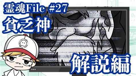 【解説編27話】「貧乏神」ー貧乏神に取り憑かれたらどうなるの！？ー霊魂ストレンジャーズ｜アニメ Youtube