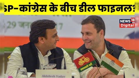 Lok Sabha Election 2024 उत्तर प्रदेश में Samajwadi Party और Congress