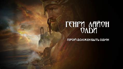 Генри Лайон Олди "Герой должен быть один" - YouTube