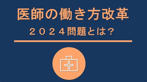 医療2024年問題 ー医師の働き方改革ー 株式会社ナイスシステム