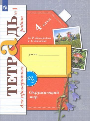 Виноградова, Калинова - Окружающий мир. 4 класс. Тетрадь для ...