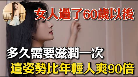 男人不應該不知道。女人過了60歲以後，其實是最想男人陪伴的時候！兩性情感 兩性關系 情感 婚姻 出軌情感共鳴 情感秘密 生活