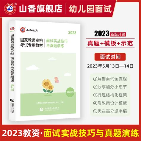 山香2023年教师资格证考试用书幼儿园面试一本通面试实战技巧与真题演练教材虎窝淘