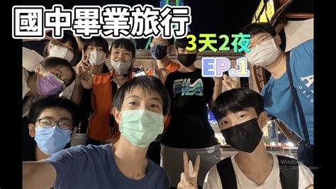 國中畢業旅行 Ep1 出門的第一天早上旅程！超熱的南部！因為疫情憋了好久！ Youtube