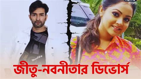 Jeetu Nabanita Divorce টেবিলে আর দুটো প্লেট থাকবে নাবিয়ে ভাঙছে