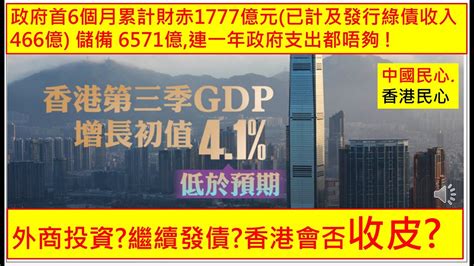 中國民心香港民心 20231101 政府首6個月累計財赤1777億元 已計及發行綠債收入466億 儲備 6571億 連一年政府支出都唔夠 外商投資繼續發債香港會否收皮 Patreon