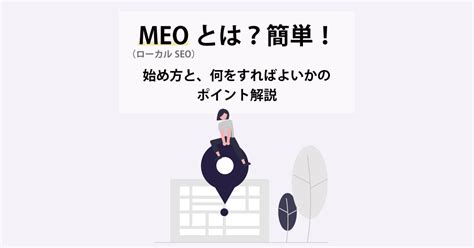 Meoとは？簡単！始め方と、何をすればよいかのポイント解説、ローカルseoとの違い｜bringflower